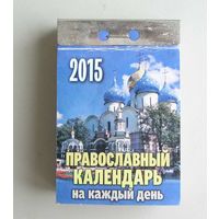 Отрывной календарь ПРАВОСЛАВНЫЙ за 2015 год