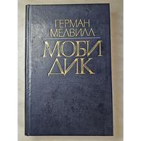 Книга ,,Моби Дик'' Герман Мелвилл 1982 г.