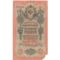 10 рублей 1909 (Шипов -Сафронов)