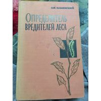 Определитель вредителей леса Ильинский 1962г 392 стр