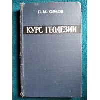 П.М. Орлов Курс геодезии 1962 год
