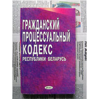 24-04 Гражданский процессуальный кодекс Республики Беларусь Минск 2003