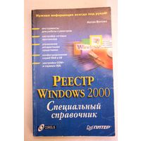 Реестр Windows 2000: специальный справочник.2001г. 384стр.
