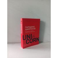 Стив Питерс. Парадокс Шимпанзе. Как управлять эмоциями для достижения своих целей