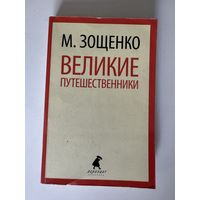 М. Зощенко. Великие путешественники