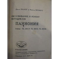 Обслуживание и ремонт мотоциклов "ПАННОНИЯ".