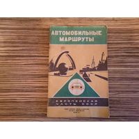Книга "Автомобильные маршруты европейская часть СССР" 1977 г.