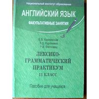 Английский язык.  Лексико-грамматический практикум. 11 класс. Факультативные занятия.Пособие для уч-ся.