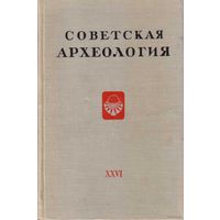 Советская археология. Выпуск XXVI   1956г.