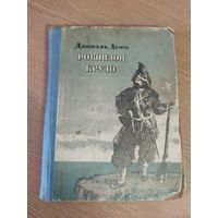 "Робинзон Крузо", Даниэль Дефо, 1954 год\012