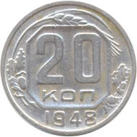 СССР 20 копеек 1948г.