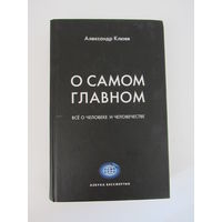 О самом главном. Все о человеке и человечестве.