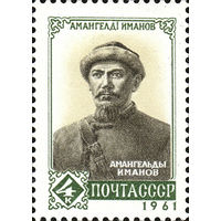 Амангельды Иманов СССР 1961 год серия из 1 марки