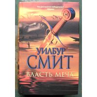 Власть меча. Уилбур Смит.