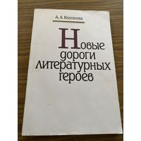 А.А.Колганова.Новые дороги литературных героев