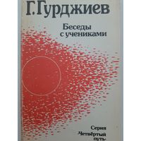 Гурджиев Г. Беседы с учениками