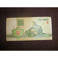 3 рубля 1992