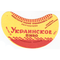 Этикетка пиво Украинское Россия Пенза СБ546