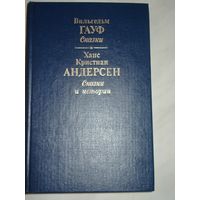 Андерсен Г. Х., Гауф В.; Сказки, Правда, 1990 г.