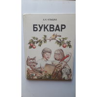 Книга Буквар.1992г.