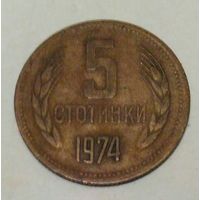 5 стотинок 1974