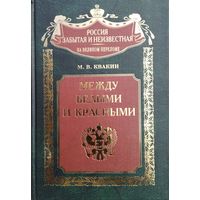 М. В. Квакин "Между белыми и красными. Русская интеллигенция 1920-1930 годов в поисках Третьего Пути" серия "Россия забытая и неизвестная"