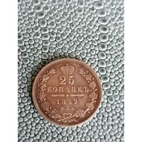 25 копеек 1849г