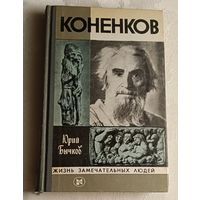 ЖЗЛ. Коненков. Бычков Ю. А., вып. 11/1982