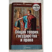 Д.В. Мазарчук Общая теория государства и права, ответы на экзаменационные вопросы/2010