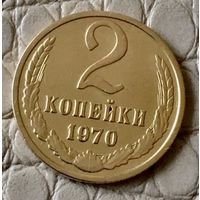 2 копейки 1970 года.