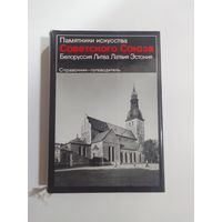 Памятники искусства Советского Союза. Белоруссия. Литва. Латвия. Эстония.