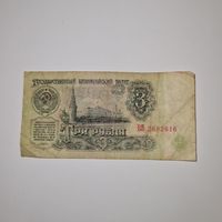 СССР 3 рубля 1961 года (ВЯ 2682616)