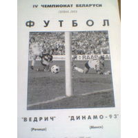 21.04.1995--Ведрич Речица--Динамо-93 Минск