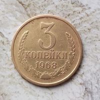 3 копейки 1968 года СССР.