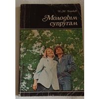 Молодым супругам/Ходаков Н. М. 1991