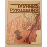 Техника рукоделия часть 2/1986