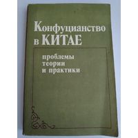 Конфуцианство в Китае. Проблемы теории и практики.