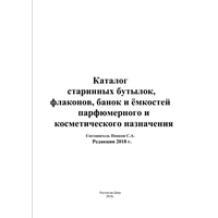 Каталоги старинных бутылок Российской империи и СССР, 2018 год