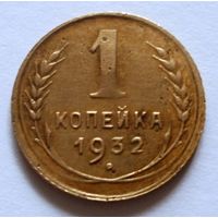 1 копейка 1932