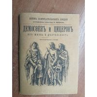 "Демосфен и Цицерон. Их жизнь и деятельность" Репринтное воспроизведение 1898 года. Жизнь замечательных людей ЖЗЛ