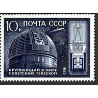 Марка СССР 1985 год. 10-летие телескопа Академии. 5676. Полная серия из 1 марки.