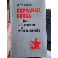 Я.С.Павлов "Народная война" в тылу интервентов и белогвардейцев