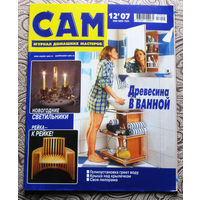САМ - журнал домашних мастеров. номер  12  2007