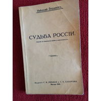 Н.Бердяев. Судьба России. Репринтное воспроизведение издания 1918 г. издателей Лемана и Сахарова