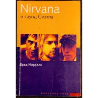 Nirvana и саунд Сиэтла