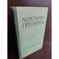 Лекарственные препараты Справочник (1963г.)