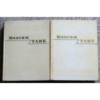 Максим Танк Избранные произведения в 2 томах.