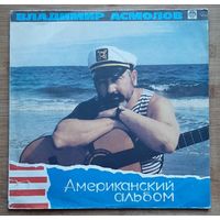 Владимир Асмолов - Американский Альбом