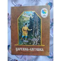 Детская книга Царевна лягушка.1978г.