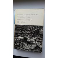 Байрон - Паломничество Чайльд-Гарольда. Дон-Жуан (серия Библиотека всемирной литературы)